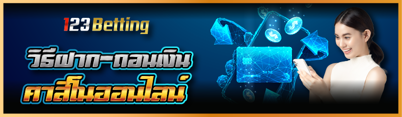 วิธีฝาก-ถอนเงิน คาสิโนออนไลน์