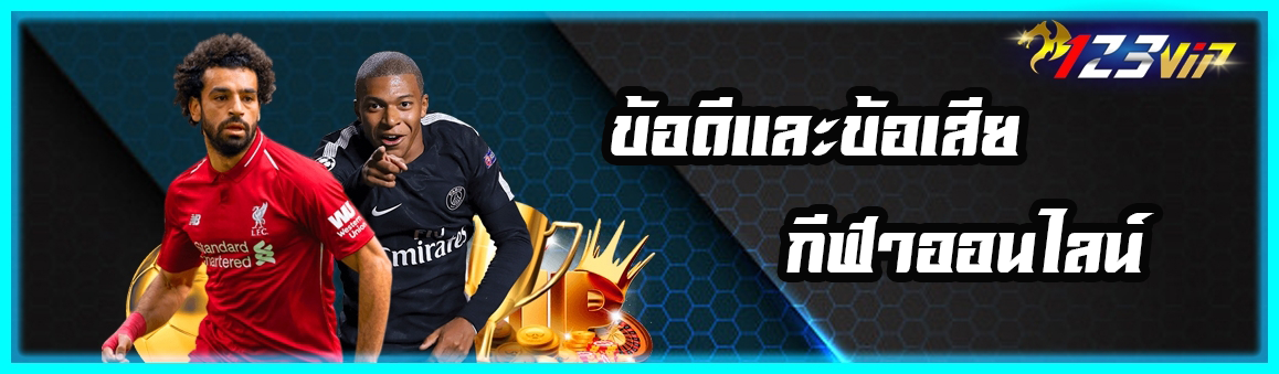 ข้อดีและข้อเสียของกีฬาออนไลน์