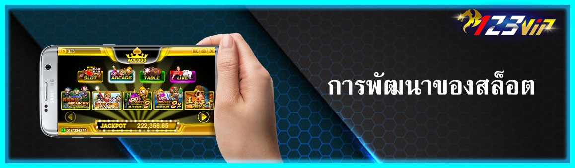 การพัฒนาของสล็อต