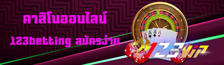 คาสิโนออนไลน์ 123betting สมัครง่าย