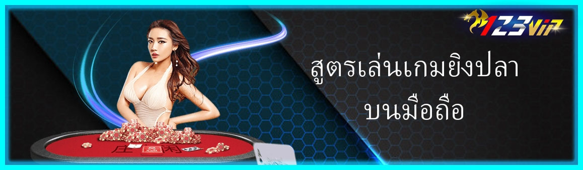 สูตรเล่นเกมยิงปลาบนมือถือ