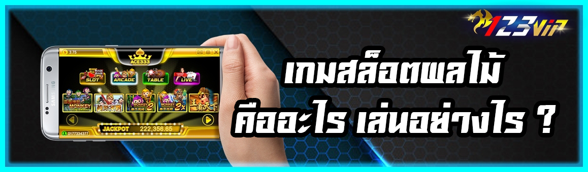 เกมสล็อตผลไม้ คืออะไร เล่นอย่างไร ?
