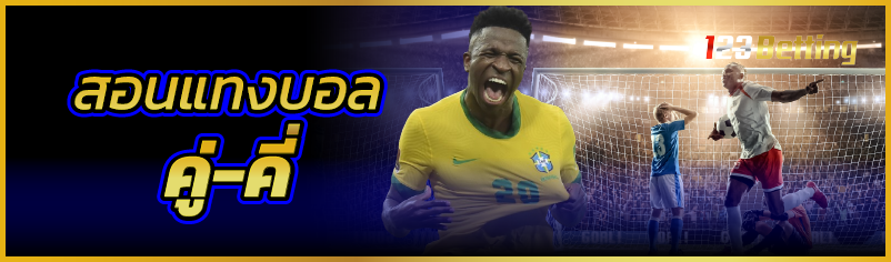 สอนแทงบอลคู่-คี่