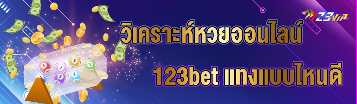 วิเคราะห์หวยออนไลน์ 123bet แทงแบบไหนดี 