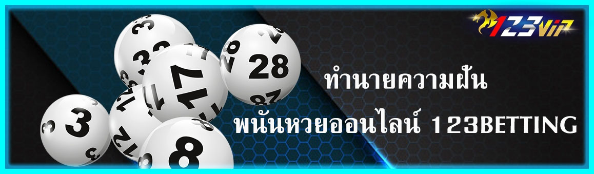 ทำนายความฝันพนันหวยออนไลน์ 123BETTING