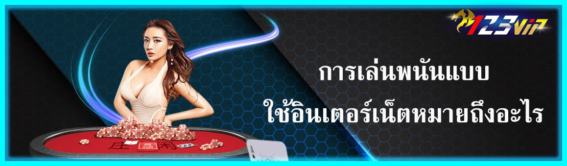 การเล่นพนันแบบใช้อินเตอร์เน็ตหมายถึงอะไร