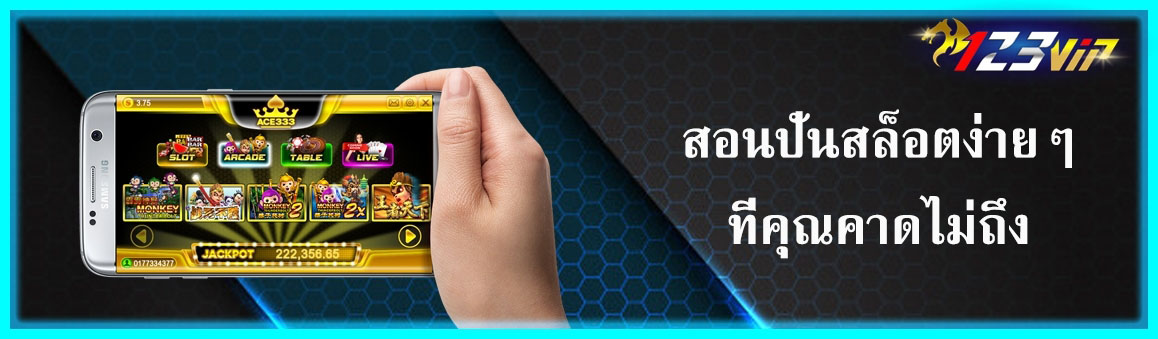 สอนปั่นสล็อตง่ายๆที่คุณคาดไม่ถึง