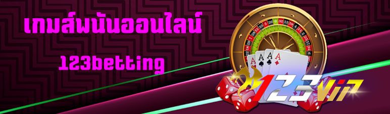 เกมส์พนันออนไลน์ 123betting
