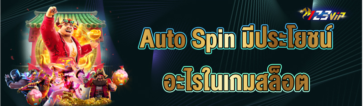 Auto Spin มีประโยชน์อะไรในเกมสล็อต