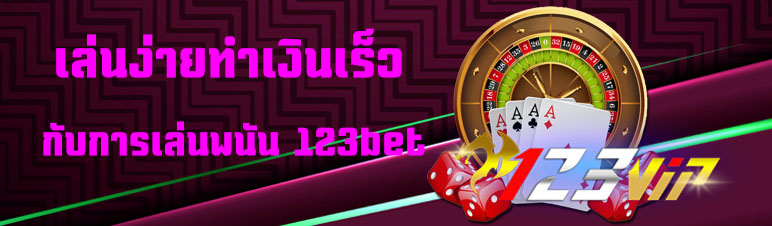 เล่นง่ายทำเงินเร็วกับการเล่นพนัน 123bet