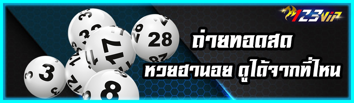 ถ่ายทอดสดหวยฮานอย ดูได้จากที่ไหน ?