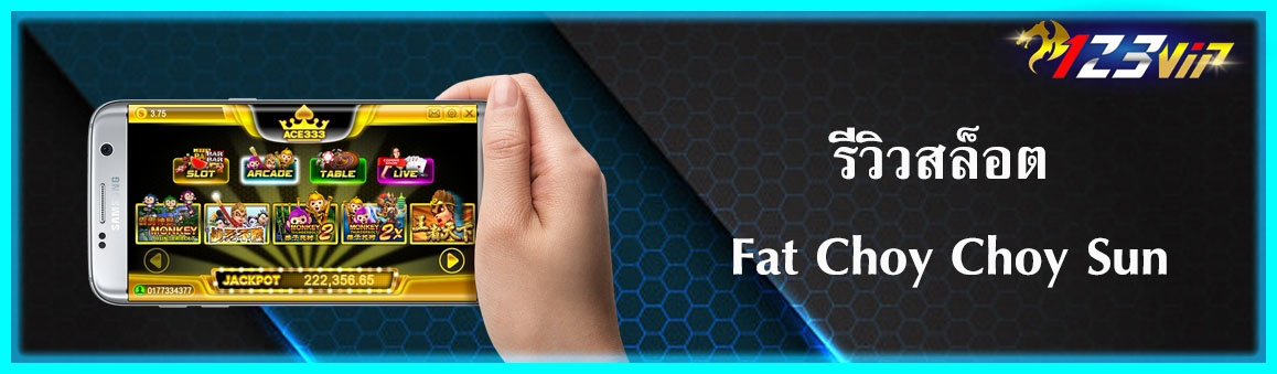 รีวิวสล็อต Fat Choy Choy Sun