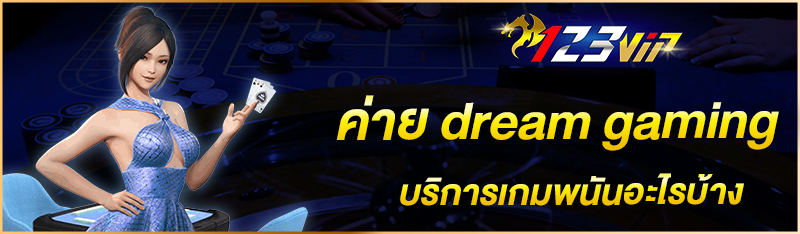 ค่าย dream gaming บริการเกมพนันอะไรบ้าง