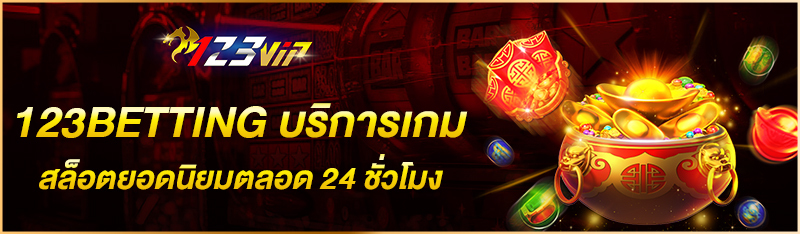 123BETTING บริการเกมสล็อตยอดนิยมตลอด 24 ชั่วโมง