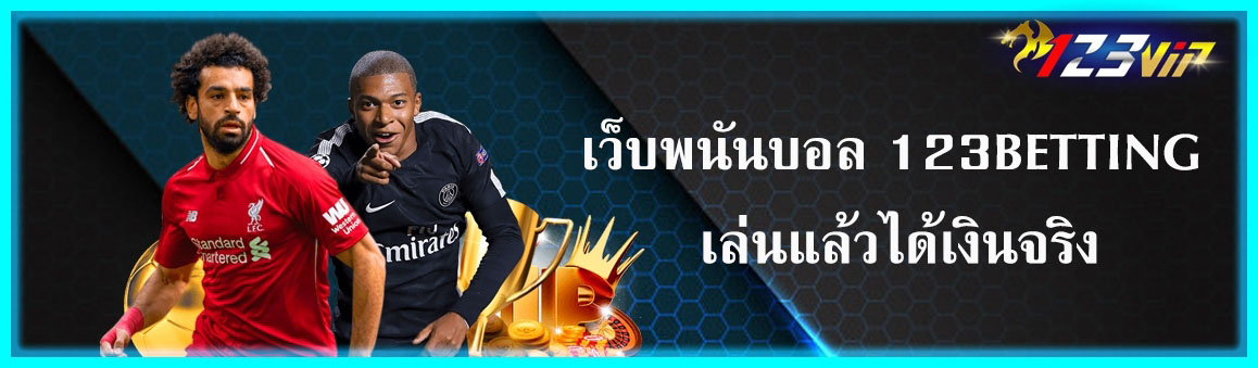 เว็บพนันบอล 123BETTING เล่นแล้วได้เงินจริง