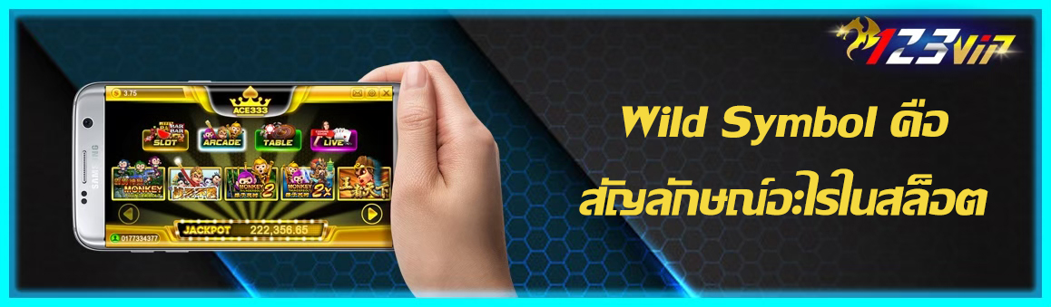Wild Symbol คือสัญลักษณ์อะไรในสล็อต