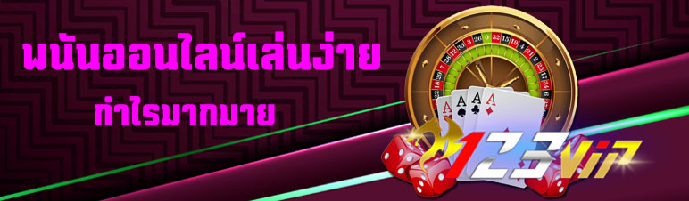 พนันออนไลน์เล่นง่ายกำไรมากมาย