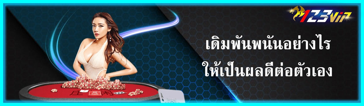 เดิมพันพนันอย่างไรให้เป็นผลดีต่อตัวเอง