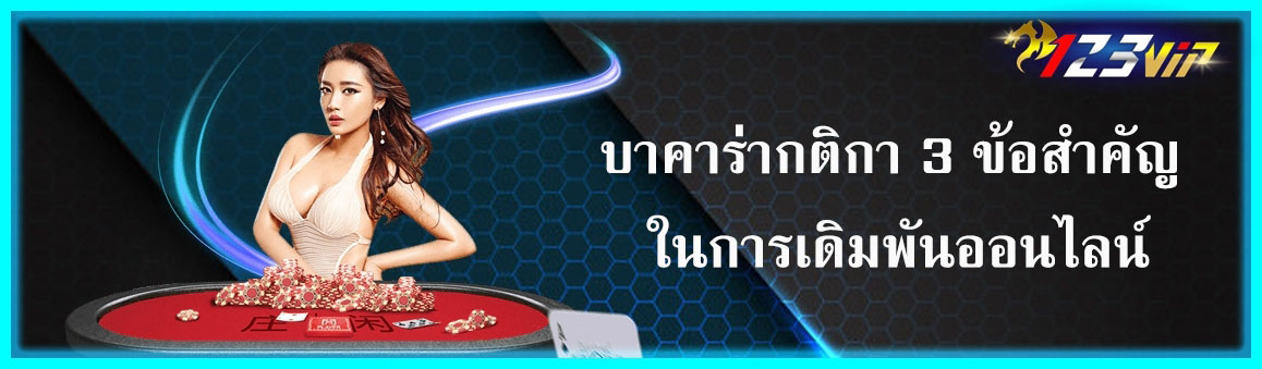 บาคาร่ากติกา 3 ข้อสำคัญ ในการเดิมพันออนไลน์