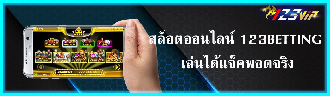 สล็อตออนไลน์ 123BETTING เล่นได้แจ็คพอตจริง