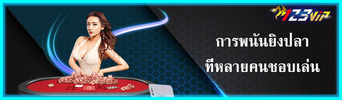 การพนันยิงปลาที่หลายคนชอบเล่น