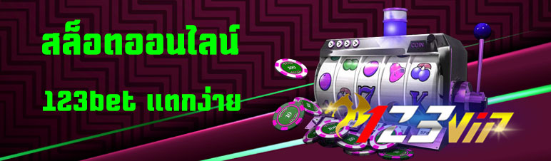 สล็อตออนไลน์ 123bet แตกง่าย