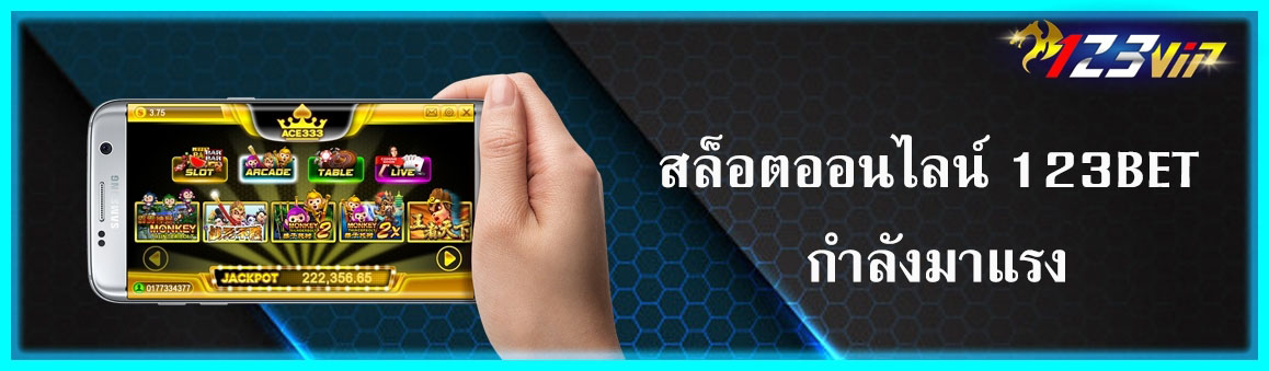 สล็อตออนไลน์ 123BET กำลังมาแรง