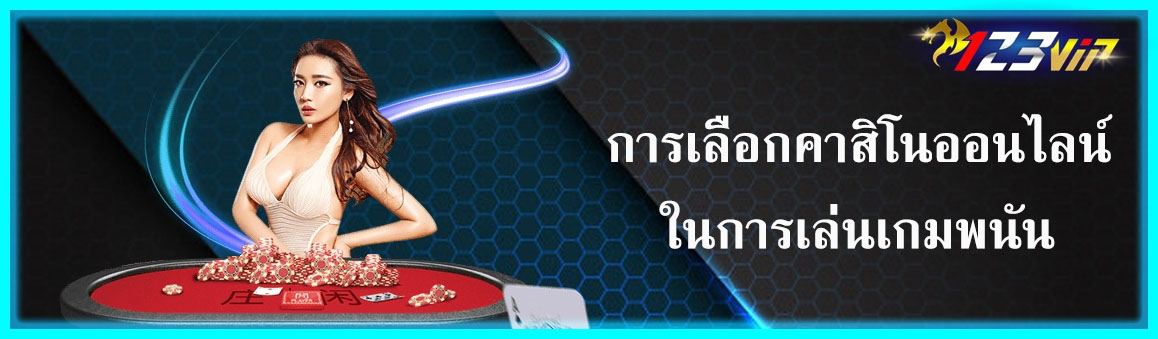 การเลือกคาสิโนออนไลน์ในการเล่นเกมพนัน