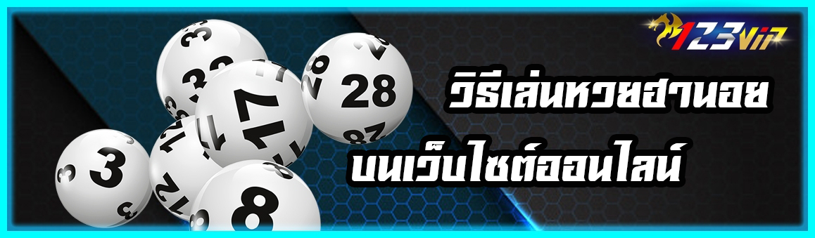 วิธีการเล่นหวยฮานอย บนเว็บไซต์ออนไลน์ 