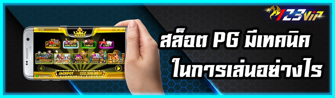 สล็อต PG มีเทคนิค ในการเล่นอย่างไร