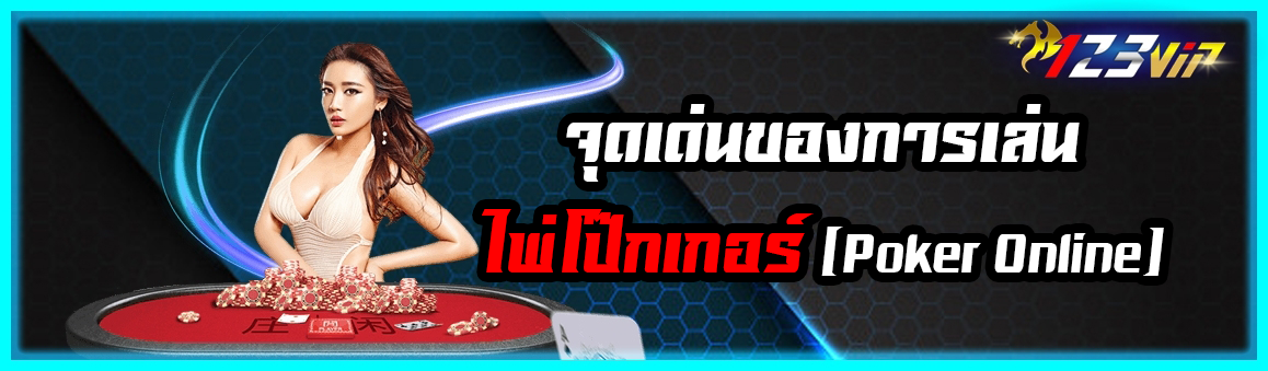 จุดเด่นของการเล่นไพ่โปรเกอร์ (Poker Online)