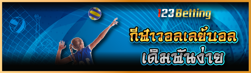กีฬาวอลเลย์บอล เดิมพันง่าย