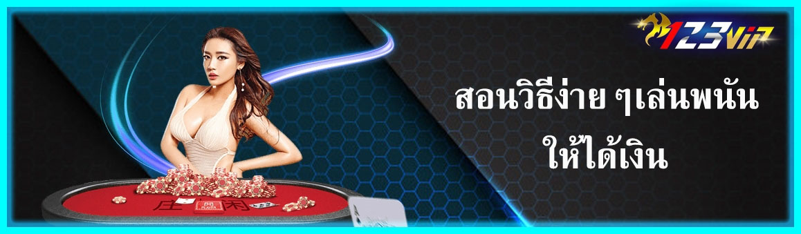 สอนวิธีง่ายๆเล่นพนันให้ได้เงิน