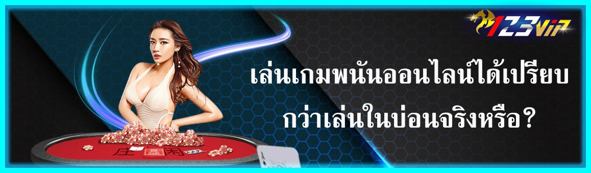 เล่นเกมพนันออนไลน์ได้เปรียบกว่าเล่นในบ่อนจริงหรือ?