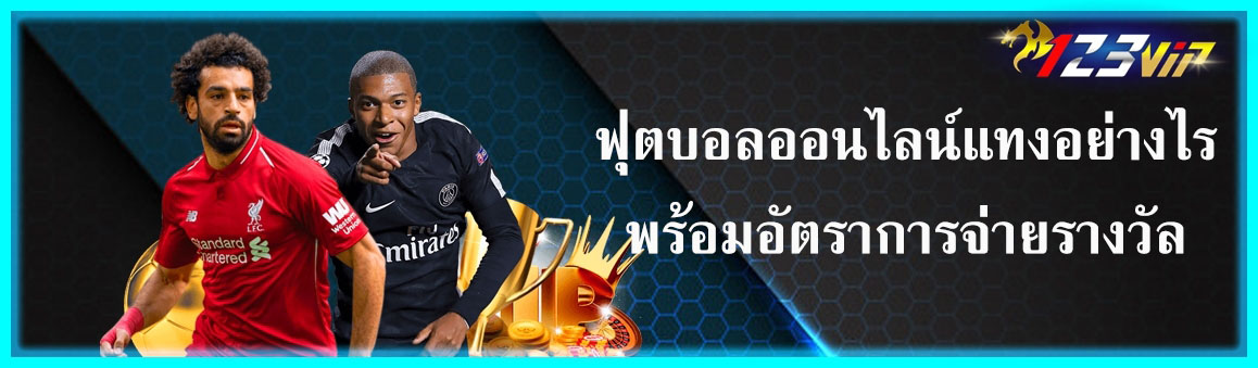 ฟุตบอลออนไลน์แทงอย่างไรพร้อมอัตราการจ่ายรางวัล