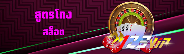 สูตรโกงสล็อต