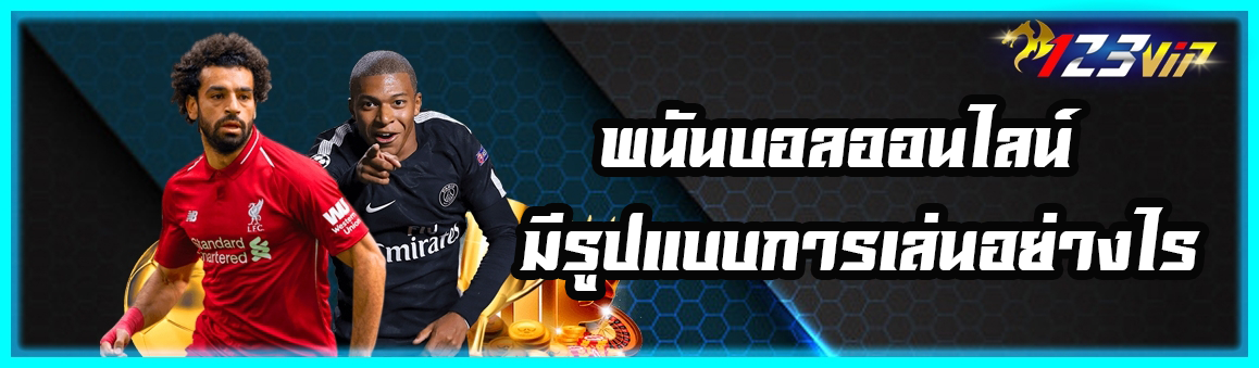 พนันบอลออนไลน์ มีรูปแบบการเล่นอย่างไร