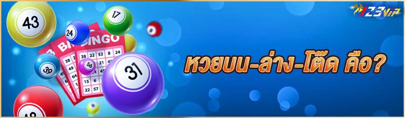 หวย บนล่าง โต๊ด คือ