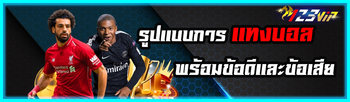 รูปแบบของการแทงบอล พร้อมข้อดีและข้อเสีย