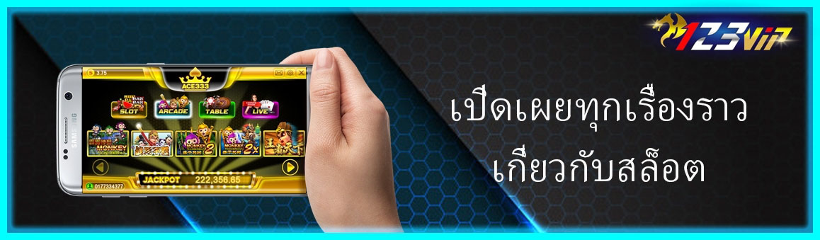 เปิดเผยทุกเรื่องราวเกี่ยวกับสล็อต