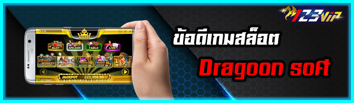 ข้อดีเกมสล็อต Dragoon soft 