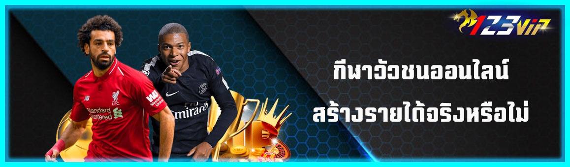 กีฬาวัวชนออนไลน์สร้างรายได้จริงหรือไม่