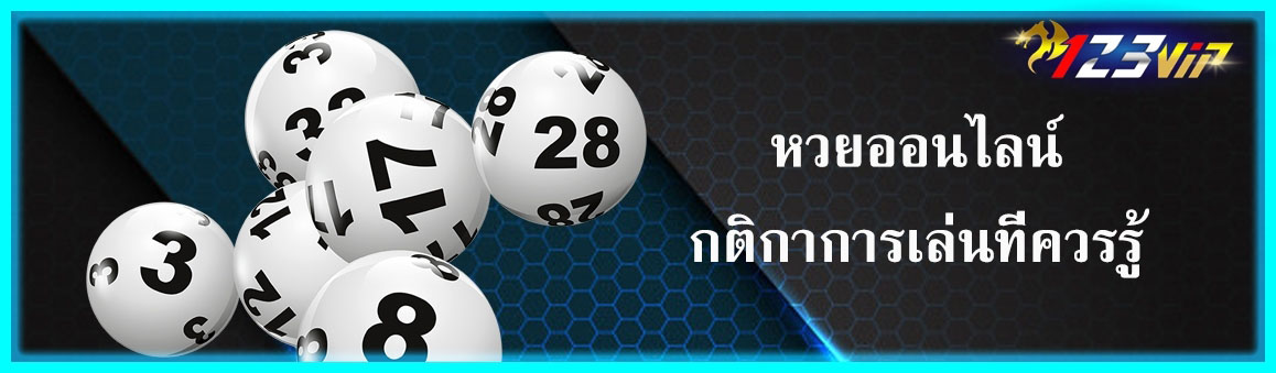 หวยออนไลน์กติกาการเล่นที่ควรรู้