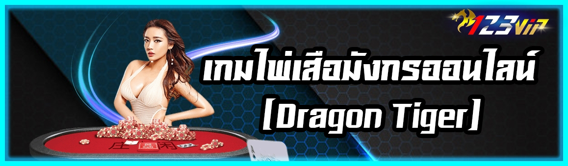 เกมไพ่เสือมังกรออนไลน์(Dragon Tiger)