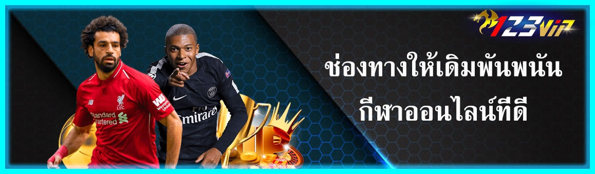 ช่องทางให้เดิมพันพนันกีฬาออนไลน์ที่ดี