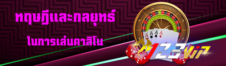 ทฤษฎีและกลยุทธ์ในการเล่นคาสิโน