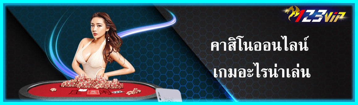 คาสิโนออนไลน์ เกมอะไรน่าเล่น