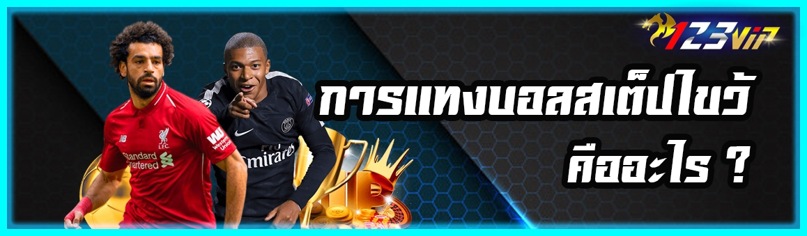 การแทงบอลสเต็ปไขว้ คืออะไร ?