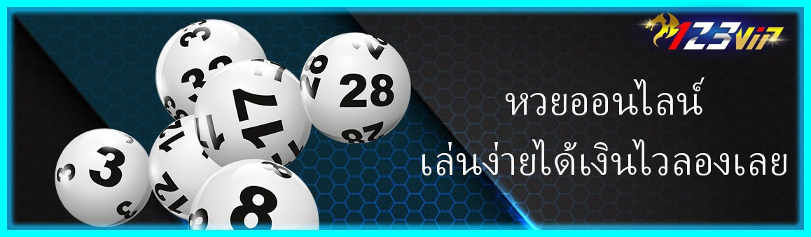 หวยออนไลน์เล่นง่ายได้เงินไวลองเลย