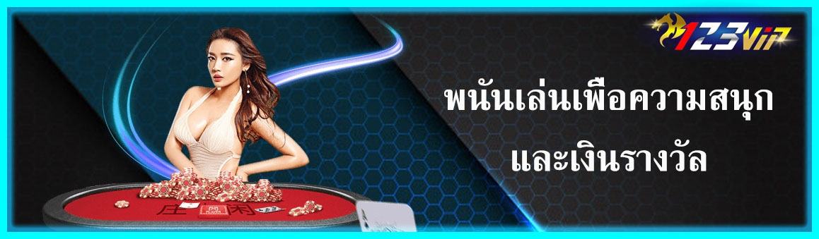 พนันเล่นเพื่อความสนุกและเงินรางวัล